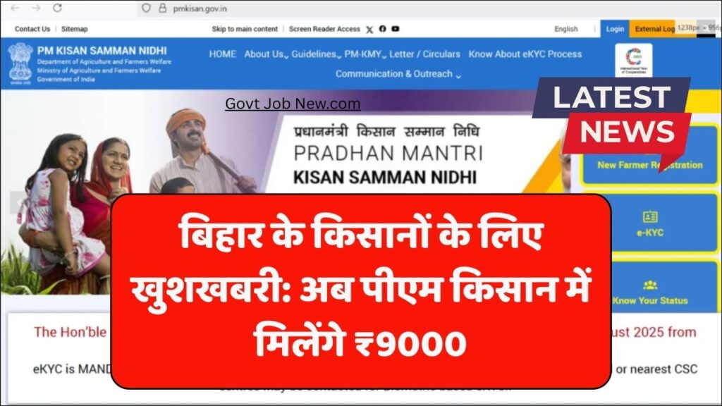 PM Kisan Yojana 9000 Big Update 2026: बिहार सरकार का बड़ा ऐलान, किसानों को ₹9000 मिलेगा